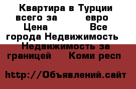 Квартира в Турции всего за 35.000 евро › Цена ­ 35 000 - Все города Недвижимость » Недвижимость за границей   . Коми респ.